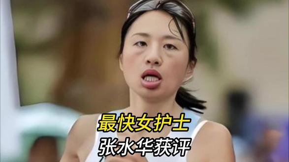最快女护士,张水华获评国际健将,丈夫这是对她成绩的认可! 最快女护士,张水华获评国际健将,丈夫这是对她成绩的认可!