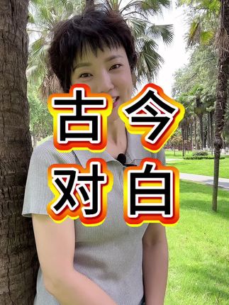 古诗文与白话文的碰撞 多读古诗文的好处#好书推荐 #古诗文诵读