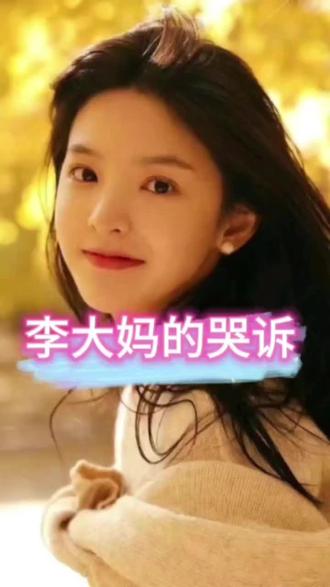李大妈为什么哭诉#情感故事#家庭情感 #故事会#婆婆