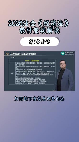 2026注会《经济法》教材变动解读: 第7章变动 注会教材现货速发!