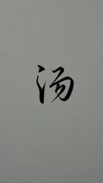 “汤”字的行书高级写法!三点水用数字7+左括号+✔️来书写,又快又好看!#练字技巧 #行书 #连笔字 #写字