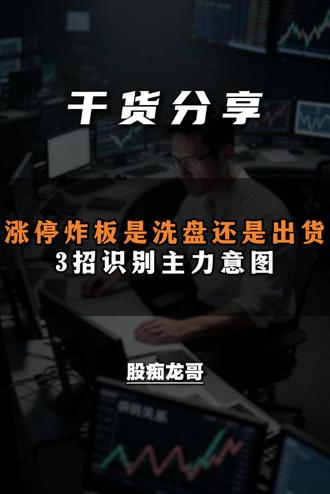 涨停炸板是洗盘还是出货,3招识别主力意图 #股票 #股票知识 #涨停 #新手炒股