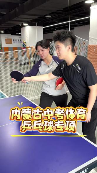 内蒙古中考体育乒乓球专项 #乒乓球#内蒙古 #中考体育
