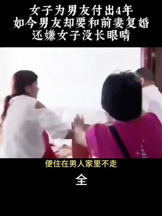 女子为男友付出4年,如今男友却要和前妻复婚,还嫌女子没长眼睛 #婚姻问题 #夫妻婚姻 #忠诚与背叛 #婚姻与家庭 #感情纠葛