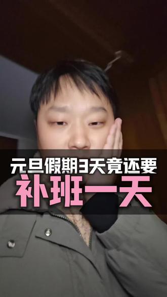 祝大家假期快乐,但是为什么要补一天班呢,真的不懂,而且好冷啊#真实生活记录