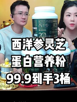 西洋参灵芝蛋白营养粉,营养价值高,99.9到手3桶 #西洋参 #灵芝 #蛋白营养粉