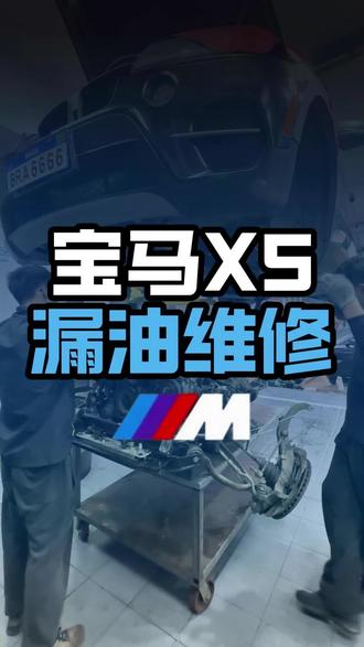宝马X5!漏油整备,你的X5漏油吗? #宝马 #宝马X5 #维修保养 #宝马漏油