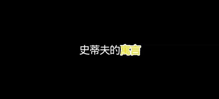 #minecraft探索 史蒂夫的寓言