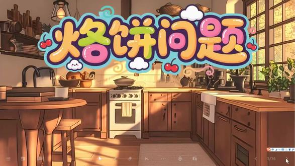 4年级数学 烙饼问题 #希沃课件