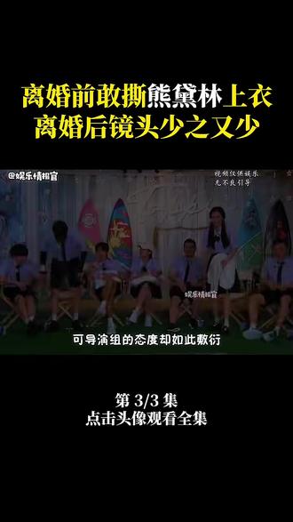 离婚前敢撕熊黛林上衣离婚后镜头少之又少 #杨颖 #熊黛林 #综艺 #娱乐八卦 #真人秀
