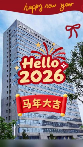 骏马奔腾迎新春,贴心服务伴君行。金坤商务物业给您拜年了!#金坤商务楼 #金坤物业 #晋中写字楼出租
