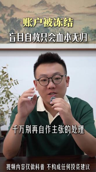 账户被冻结,普通人如何自救? #金融 #财经 #加密货币 #虚拟资产