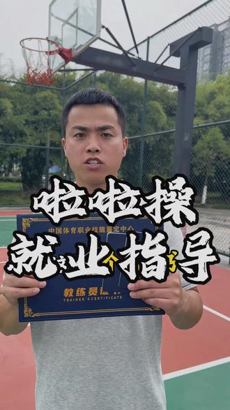 喜欢拉拉操就去考这几个证书千万别再考那些没用的也就证书了不光浪费钱还耽误你的学业啊😭
#啦啦操 #啦啦操队 #啦啦操舞蹈 #啦啦操教学 #啦啦操大赛