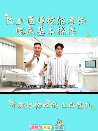#贵州成学教育 #临床医学 #医考 #全国卫生资格考试 开放性伤口的止血包扎