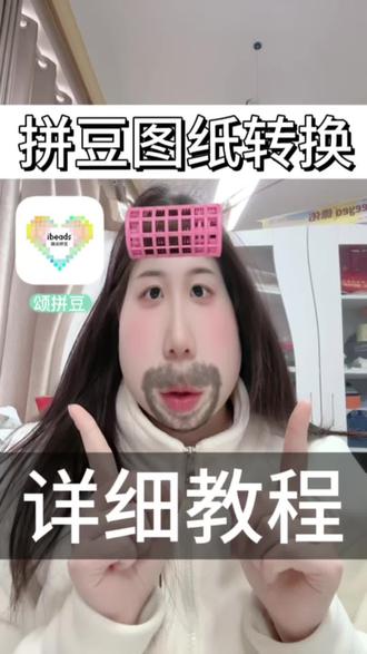 大家需要的拼豆图纸转换app来啦#拼豆 #拼豆图纸 #手工 #像素 #拼豆工具