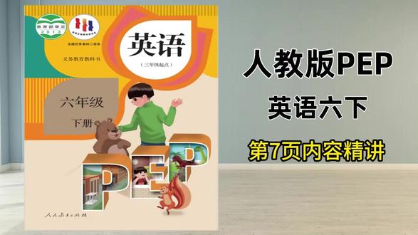 人教版六下第7页试看,三五六年下已录完,提前预习查缺补漏 #英语 #小学英语 #人教版英语 #英语学习 #六年级英语 @抖音小助手