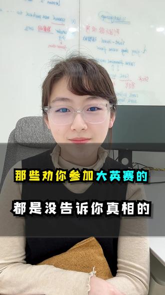那些劝你参加大英赛的,都是没告诉你真相的 #保研 #保研规划 #大英赛 #竞赛 #英语六级