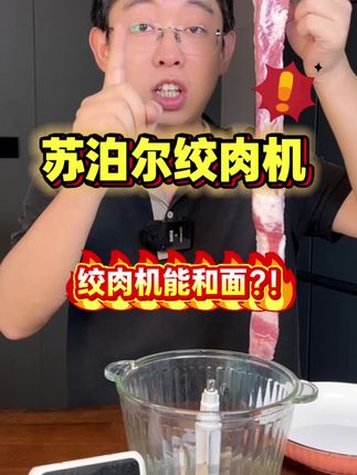 绞肉机推荐 #绞肉机 #绞肉机和面 #绞肉机家用 #绞肉机测评 #厨房好物