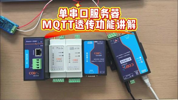 单串口服务器MQTT透传功能讲解 #串口服务器 #串口通讯 #MQTT #物联网 #物联网设备