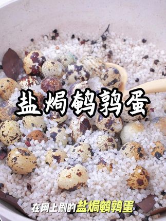 咸香鹌鹑蛋,沙糯超解馋 #解馋小零食 #盐焗鹌鹑蛋 #中盐 #盐焗 #盐焗大虾