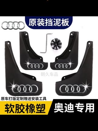 #汽车用品 【奥迪专用】奥迪A6LA4LQ3Q6Q5LQ2LA3专用汽车原装加厚挡泥板配件瓦#奥迪挡泥板 #奥迪改装 #奥迪车载用品 #奥迪a6l