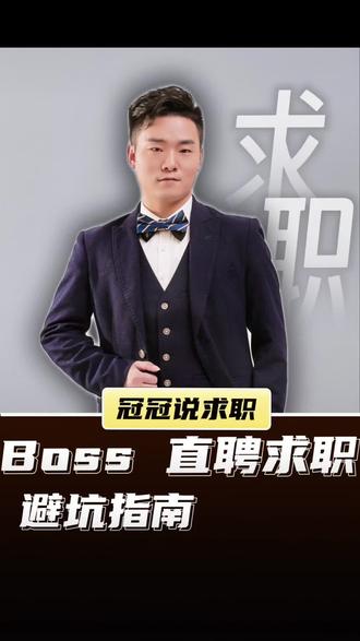 Boss 直聘求职必看 找工作怎么避坑,若你也在求职路上烦恼,看过来#boss直聘 #求职避坑 #就业指导 #面试技巧 #女性求职