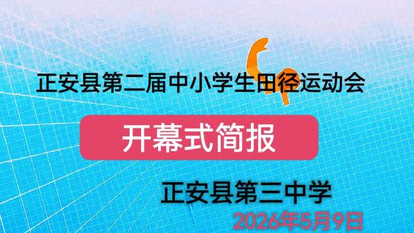 正安县第二届中小学生田径运动会开幕式#奔跑吧少年