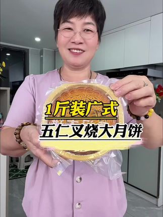 广式五仁叉烧月饼,口感甘香有嚼劲,传统制作传统口味,送礼佳品 #广式五仁月饼 #叉烧月饼 #皮溥馅靓 #月饼送礼佳品