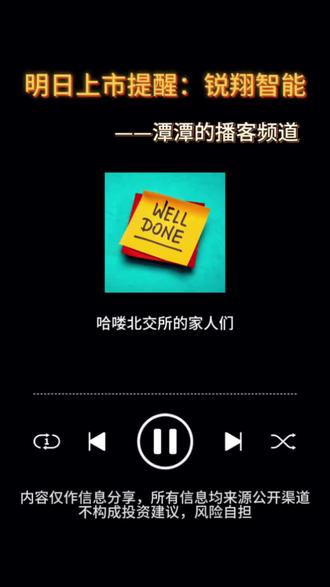 【播客第六期:中签提醒——锐翔智能】锐翔智能|5月15日(明日)正式上市
中签的小伙伴记得留意盘面
发行价:29.47元
发行市盈率:14.99倍
募资用于智造基地+研发升级
本次新股偏向大资金申购,顶格门槛较高
大家中签是什么配号?1+0还是1+1?评论区交流~
(仅资料科普,不构成投资建议)
#北交所 #北交所打新 #锐翔智能 #新股上市 #股票科普