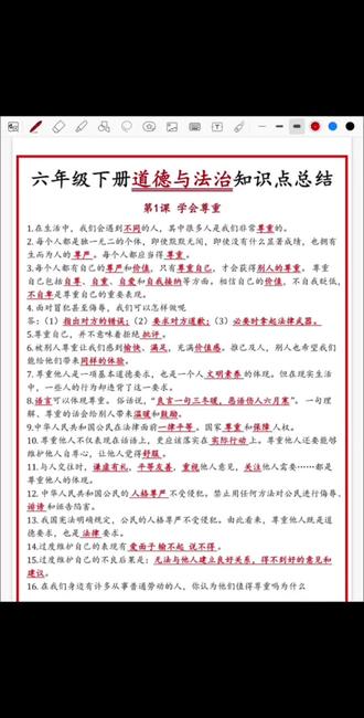 六年级下册道德与法制全册知识点
#六年级下册 #六年级道法 #六下道法 #道德与法治 #必背知识点