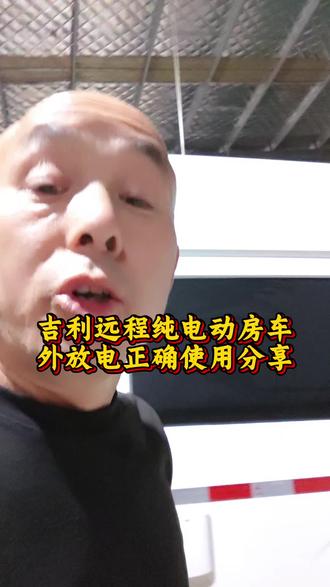 吉利远程超级Wan外放电正确使用方法分享 #吉利远程纯电动房车外放电正确使用方法分享 #房车宿营车改装配件分享 #小小房车温馨的家 #好车抖一抖