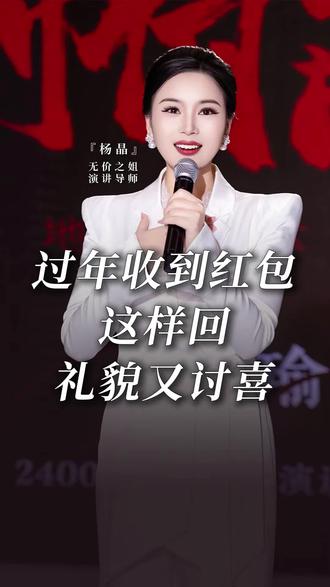 过年收红包别只会说谢谢 #春节礼仪 #高情商回复 #人情往来 #拜年话术 #杨晶口才