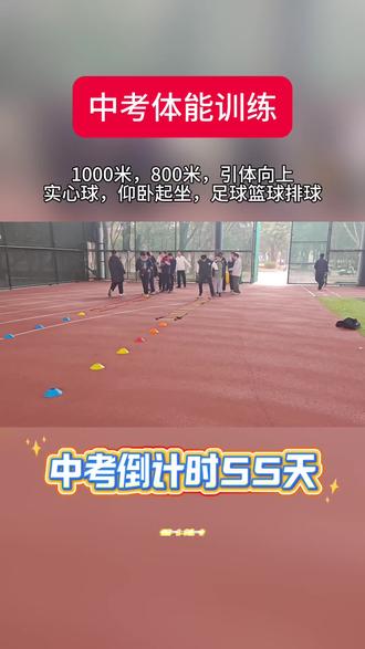 中考体育倒计时55天,体育一分=文化一分。抓紧找我提分吧!#中考体育#黄冈中考体育#中考体育训练#中考倒计时#中考加油