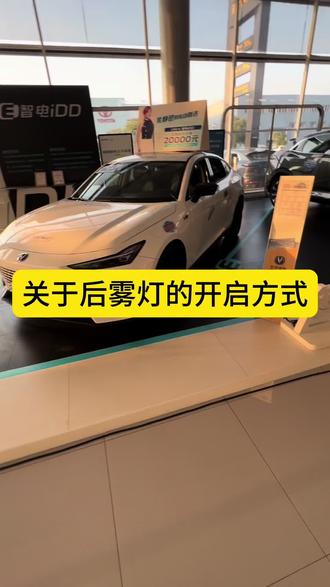 关于后雾灯开启方式#UNIViDD#长安Z6iDD#优惠活动火爆进行中