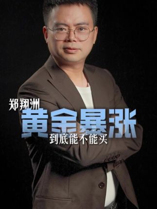 #黄金爆涨 #郑翔洲 #郑翔洲商业模式 #郑翔洲盈利模式