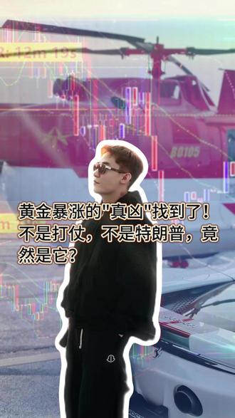 黄金暴涨的真凶找到了!不是打仗,不是特朗普,竟然是它? #黄金 #财经干货 #揭秘 #资产配置 #黄金上涨真相
