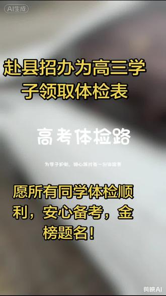 今天,来到县招办,为咱高三的孩子们领取高考体检表,这是高考路上重要的一环,我会细心核对,认真负责。为孩子们把好每一关。愿所有同学体检顺利,安心备考,金榜题名!#高考体检 #高考加油 #江苏高考 #高三家长必看 #高三