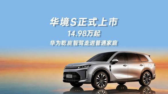 华境S上市:14.98万起,华为乾崑智驾走进普通家庭 上汽通用五菱与华为乾崑打造的“华境S”上市,超级置换价14.98万-19.38万元。15万级唯一全系标配华为乾崑智驾的大六座SUV,支持城区领航、高速领航及智能泊车;搭载鸿蒙座舱,手机无缝流转,全手机钥匙。76%盲订用户冲华为技术而来,71%为多孩家庭,53%原开合资车。全国309家门店交付,享至高4万元权益。让普通家庭花十几万,开上华为顶尖智能车。#华境S上市15万级标配华为乾崑 #华境S上市全系可开通城区NCA #华境S #华为乾崑
