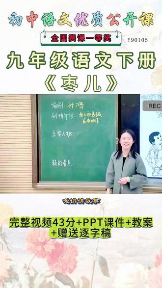 《枣儿》 九年级语文下册《枣儿》超哇晒这么好的精品课能和大家一起分享的快乐才是真正的快乐。就像了珍贵的宝藏。《课堂实录视频+课件PPT+教案》,(教师备课),优秀名师实录,名师公开课堂,每日更新分享 !#九年级语文下册公开课 #九年级语文下册公开课 #枣儿公开课 #枣儿公开课课件教案
