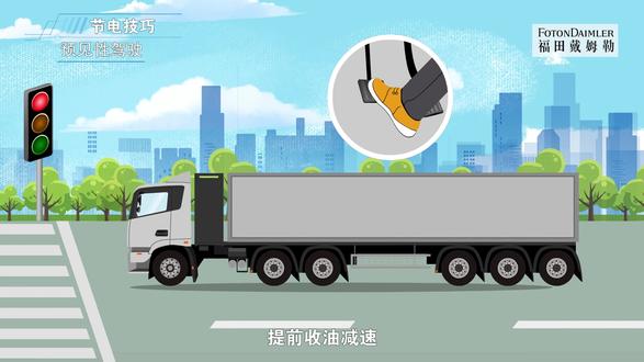 #欧曼 欧曼新能源车型节电技巧。