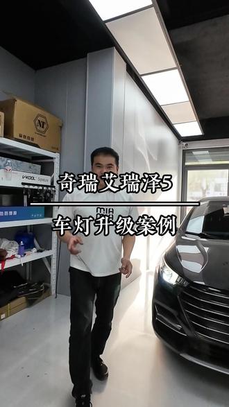 #濮阳改灯 #濮阳车灯升级 #濮阳改灯第一店 #奇瑞艾瑞泽改灯 #2025京东健康年度好物 艾瑞泽灯光升级,你的爱车灯光够亮么?