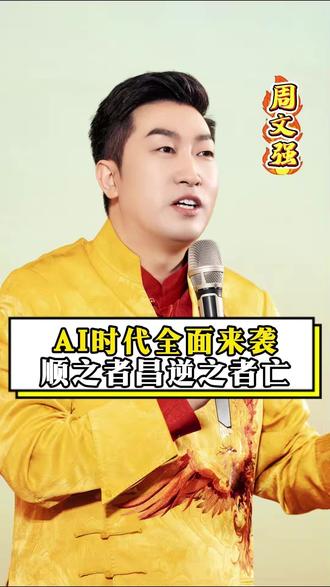 AI时代全面来袭,顺之者昌,逆之者亡#商业思维 #经济 #ai