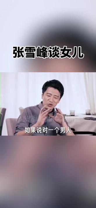 #张雪峰 #张姩菡 有女儿的现在真的看不了这些。