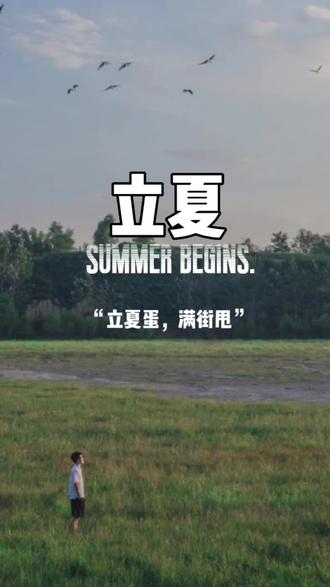 明日立夏!传统民俗要让小孩子斗蛋,“立夏蛋 满街甩”讨个吉利!
#星河知识计划 #知识创作人 #弘扬传统文化传播正能量 #立夏 #发现24节气之美