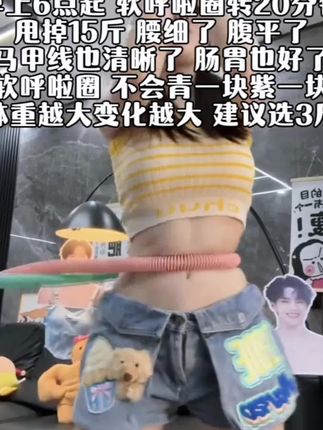 我也不想买啊,可是它真的太好用了!就是这个弹簧呼啦圈,之前买的普通呼啦圈很容易伤到腰部,还容易摔倒,但是这个就不会。它是软质的弹簧设计,可以有效保护腰部,而且还是静音的,在家随时都可以练,再也不用担心会打扰到楼下邻居了。想要健身的姐妹们赶紧冲吧!#转体呼啦圈