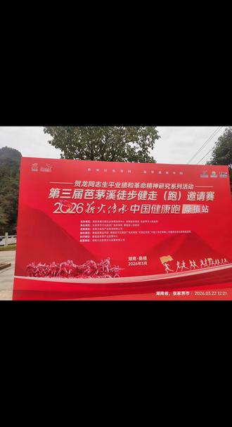 3月22日,年后的第一个大赛周末。当天全国一共有几十场马拉松举办,多达二三十万人参赛。
而在贺龙的老家桑植县,举行了“薪火传承—中国健康跑”活动,这是一次距离为47km的男女接力赛,也是我第一次参加接力赛活动。队伍一共21对42人,泸溪跑团五人出征。跑团一哥一姐,实力不凡,荣获本次接力赛第三名。
我跑得也还比较满意,除了几次上坡实在跑不动,走了几次之外,其他基本上都是全部硬顶下来的,有一段五六公里的下坡路段跑得特别过瘾,配速都保持在五分以内(如果哪天平路也有这个配速就好了),虽然过年期间胖了四五斤,但是能保持没有增重之前的配速也算满意了。本次接力赛也跑进了预定目标的前18名,排名15。希望以后国内能多一些接力赛项目,知道接力点有自己的队友在耐心等待,根本就不好意思跑慢,只想一个劲的往前冲!#薪火传承健康跑 #桑植是个好地方 #泸溪跑团 #接力跑