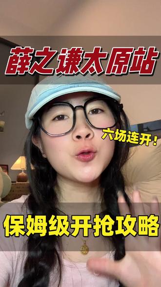 薛之谦太原站#薛之谦演唱会门票 #薛之谦 #薛之谦太原站 #演唱会现场 #抢票攻略