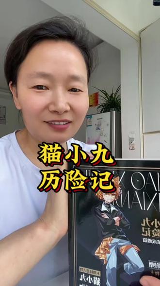 猫小九历险记,是妈妈精心为娃挑选的书,让孩子跟着猫小九学习坚强,勇敢,坚持,不放弃的精神和做人道理#猫小九 #奇妙君故事 #课外阅读 #好书推荐 #猫小九历险记