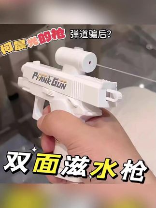 滋一下,笑一年,哈哈#男生无法理解的女生行为  #看一遍笑一遍笑得肚子疼  #水枪  #反向水枪