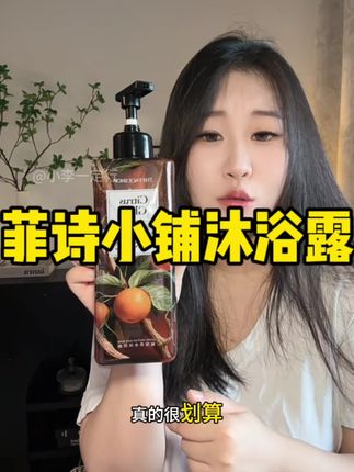 不亏是我从大学就在用的菲诗小铺,新出的橘木晨光好好闻#菲诗小铺 #菲诗小铺沐浴露 #沐浴露 #香水沐浴露